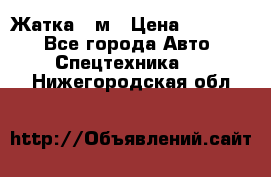 Жатка 4 м › Цена ­ 35 000 - Все города Авто » Спецтехника   . Нижегородская обл.